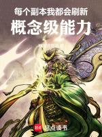 每个副本我都会刷新概念级能力!