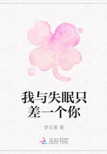 我与失眠只差一个你
