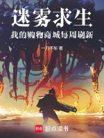 迷雾求生:我的购物商城每周刷新