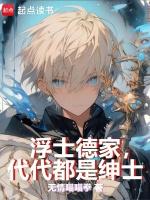 浮士德家,代代都是绅士