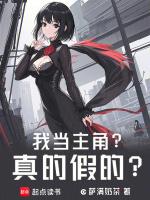 我当主角?真的假的?