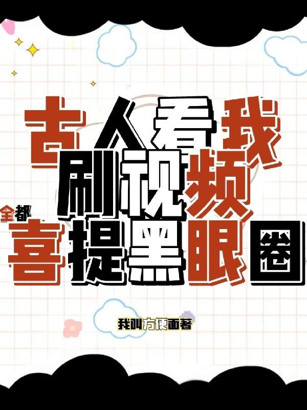 古人看我刷视频,全都喜提黑眼圈