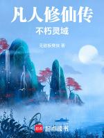 凡人修仙传:不朽灵域
