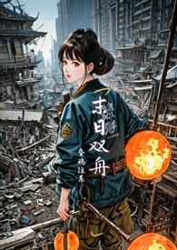 末日双舟1v1,末世