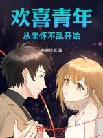 欢喜青年:从坐怀不乱开始