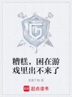 糟糕,困在游戏里出不来了