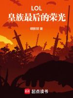 LOL:皇族最后的荣光