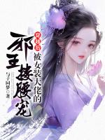 穿越后,被女装大佬的邪王搂腰宠