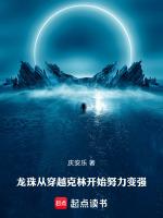 龙珠:从穿越克林开始努力变强