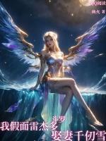 斗罗:我假面雷杰多,娶妻千仞雪