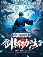 修仙:是谁让他创新功法的