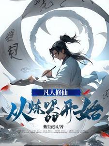 凡人修仙,从炼器开始