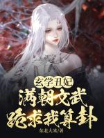 玄学丑妃:满朝文武跪求我算卦