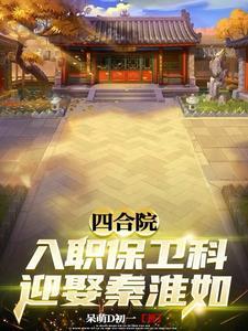四合院:万岁军退伍,掌权保卫处
