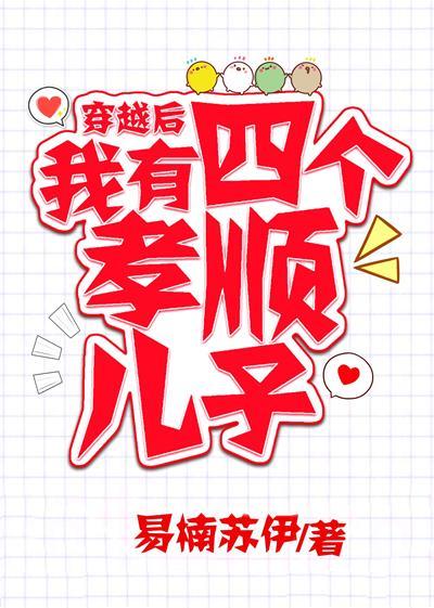 穿越后,我有四个孝顺儿子