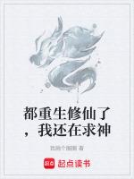都重生修仙了,我还在求神
