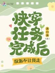 快穿任务完成后,反派不让我走!