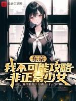 东京:我不可能攻略问题美少女