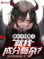 都在讨伐魔王,就我成分复杂?