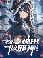 邪神养成:从克系种田开始