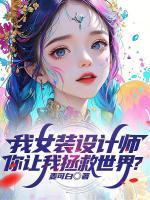 我女装设计师,你让我拯救世界?