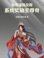 女帝逼我反叛,系统奖励至尊骨