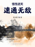 悟性逆天:速通无敌