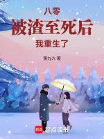 八零:被渣至死后我重生了