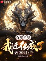 吞噬星空,我进化成了浑源境巨兽
