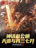 神话赵公明,天道与我三七开