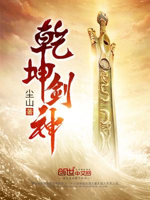 景言乾坤剑神免费阅读