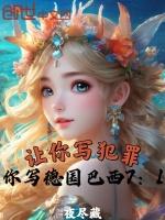 让你写犯罪,你写德国巴西7:1