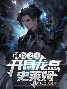御兽之王:开局龙息史莱姆