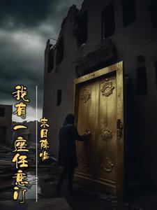 天灾末世:我有一座任意门