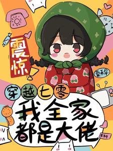 震惊!穿越七零我全家都是大佬