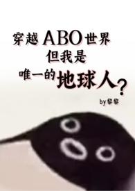 穿越ABO世界,但还是地球人(星际np 强制爱)