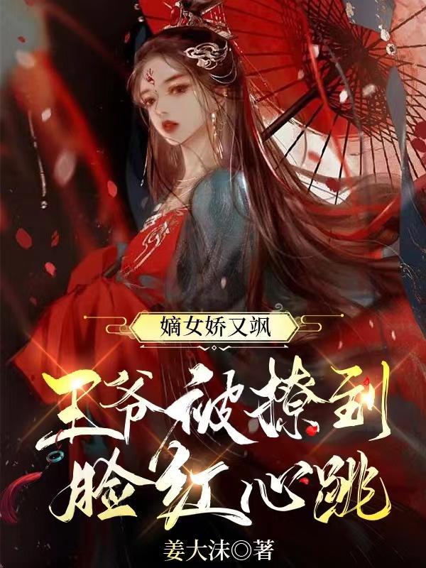嫡女娇又飒:王爷被撩到脸红心跳