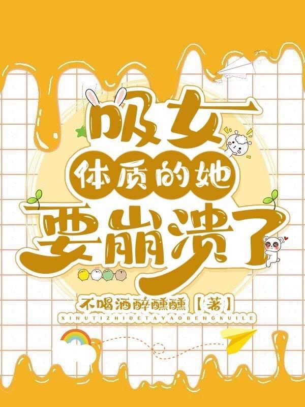 吸女体质的她,要崩溃了