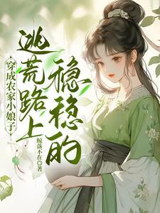 祖传玉佩竟是空间,逃荒不慌