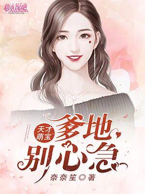 天才萌宝 : 爹地,别心急