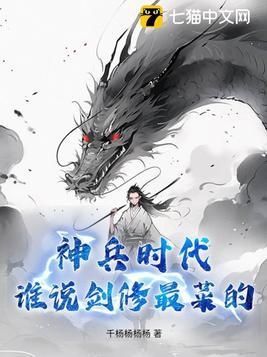 神兵时代:谁说剑修最菜的?