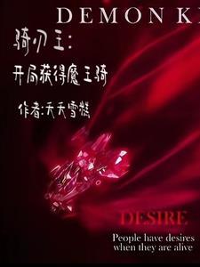 骑刃王:开局获得魔王骑
