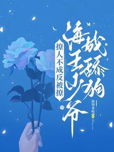 撩人不成反被撩,海王少爷成舔狗