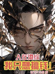 人在港综,我只想搞钱!
