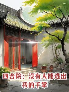 四合院:没有人能逃出我的手掌