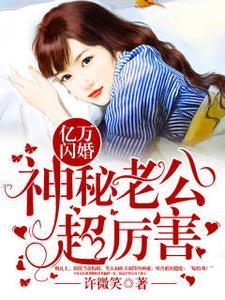 闪婚厚爱:神秘大佬宠上天