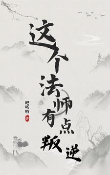 作为法师叛逆点怎么了?