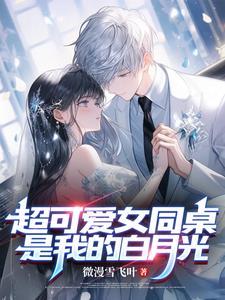 校花别追,女同桌才是我的白月光