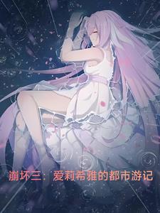 崩坏三:爱莉希雅的都市游记