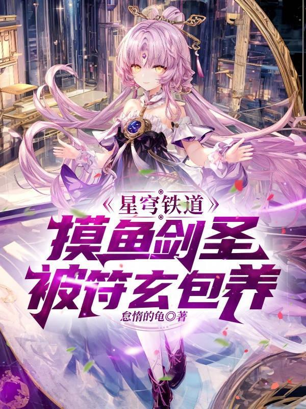 星穹:傲娇太卜不会捡到颓废剑圣